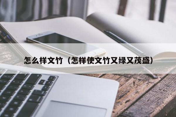 怎么样文竹(怎样使文竹又绿又茂盛)
