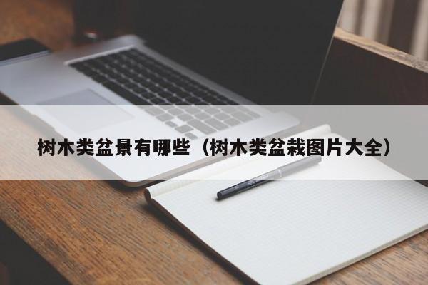 树木类盆景有哪些(树木类盆栽图片大全)