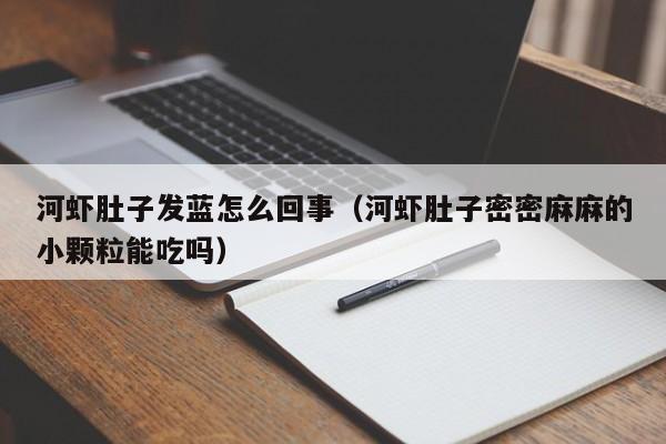 河虾肚子发蓝怎么回事(河虾肚子密密麻麻的小颗粒能吃吗)