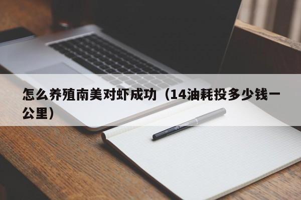 怎么养殖南美对虾成功(14油耗投多少钱一公里)