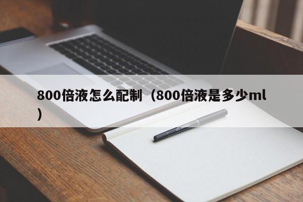 800倍液怎么配制(800倍液是多少ml)