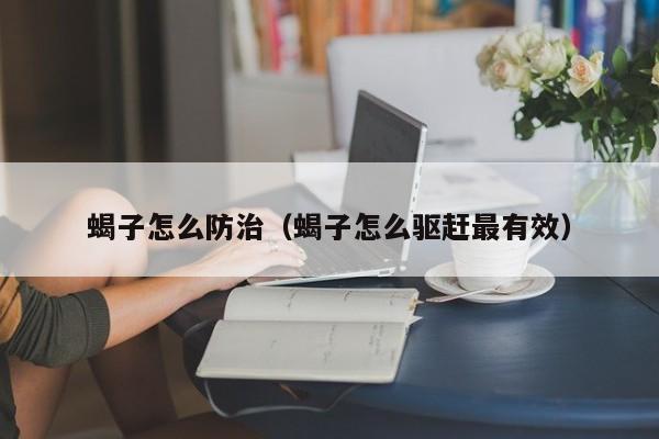 蝎子怎么防治(蝎子怎么驱赶最有效)