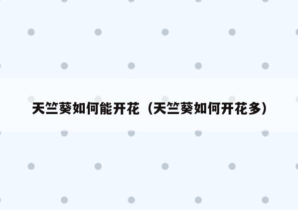 天竺葵如何能开花(天竺葵如何开花多)