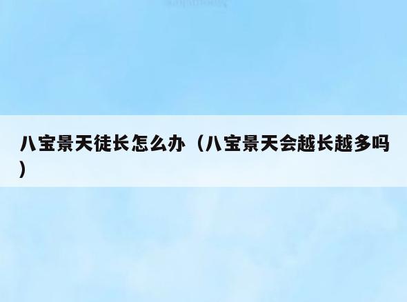 八宝景天徒长怎么办(八宝景天会越长越多吗)