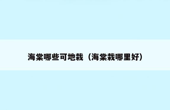 海棠哪些可地栽(海棠栽哪里好)