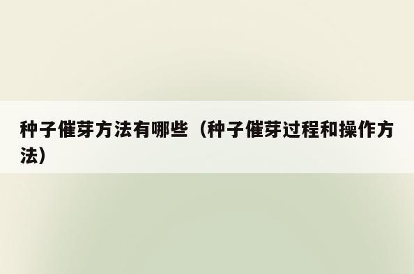 种子催芽方法有哪些(种子催芽过程和操作方法)