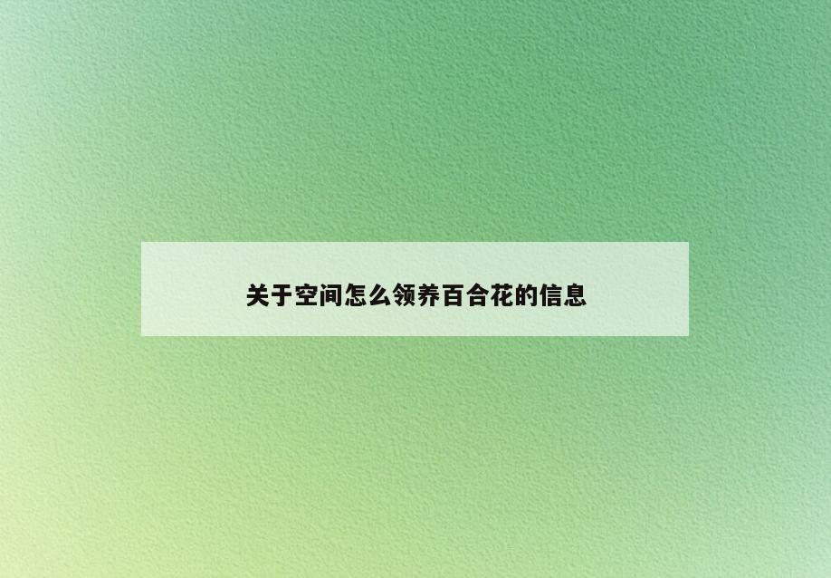 关于空间怎么领养百合花的信息