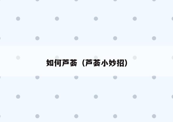 如何芦荟(芦荟小妙招)