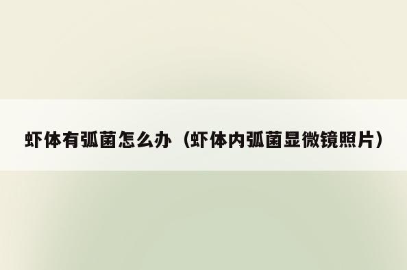 虾体有弧菌怎么办(虾体内弧菌显微镜照片)
