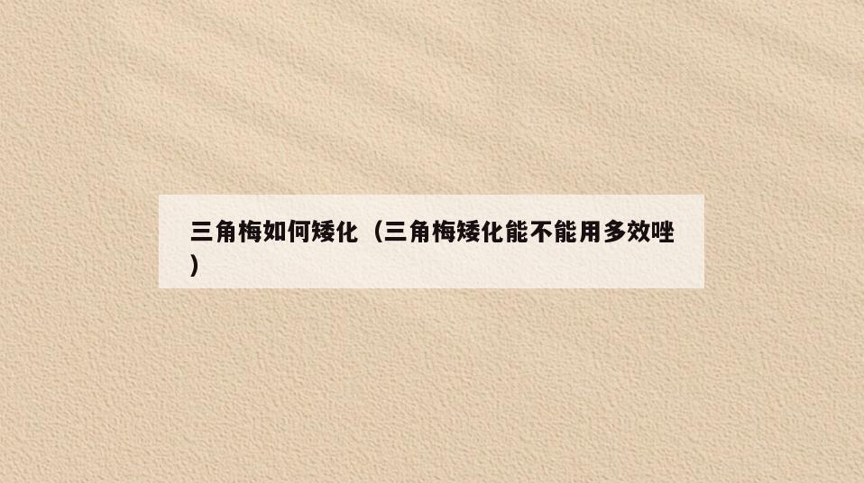 三角梅如何矮化(三角梅矮化能不能用多效唑)