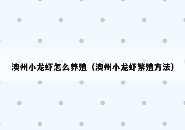 澳州小龙虾怎么养殖(澳州小龙虾繁殖方法)