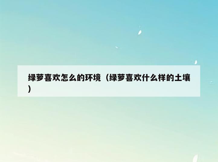 绿萝喜欢怎么的环境(绿萝喜欢什么样的土壤)