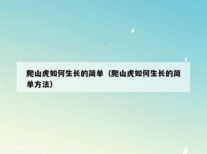 爬山虎如何生长的简单(爬山虎如何生长的简单方法)