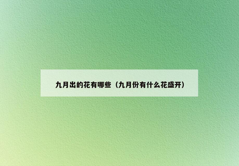 九月出的花有哪些(九月份有什么花盛开)