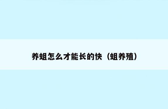 养蛆怎么才能长的快(蛆养殖)