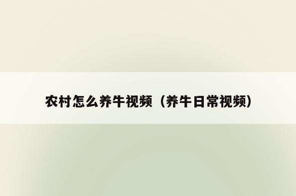 农村怎么养牛视频(养牛日常视频)