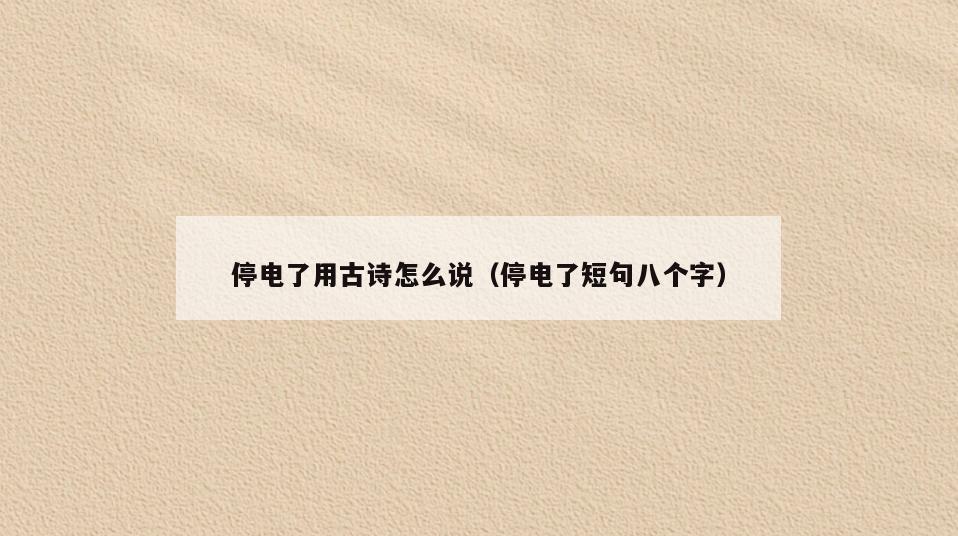 停电了用古诗怎么说(停电了短句八个字)