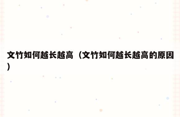 文竹如何越长越高(文竹如何越长越高的原因)
