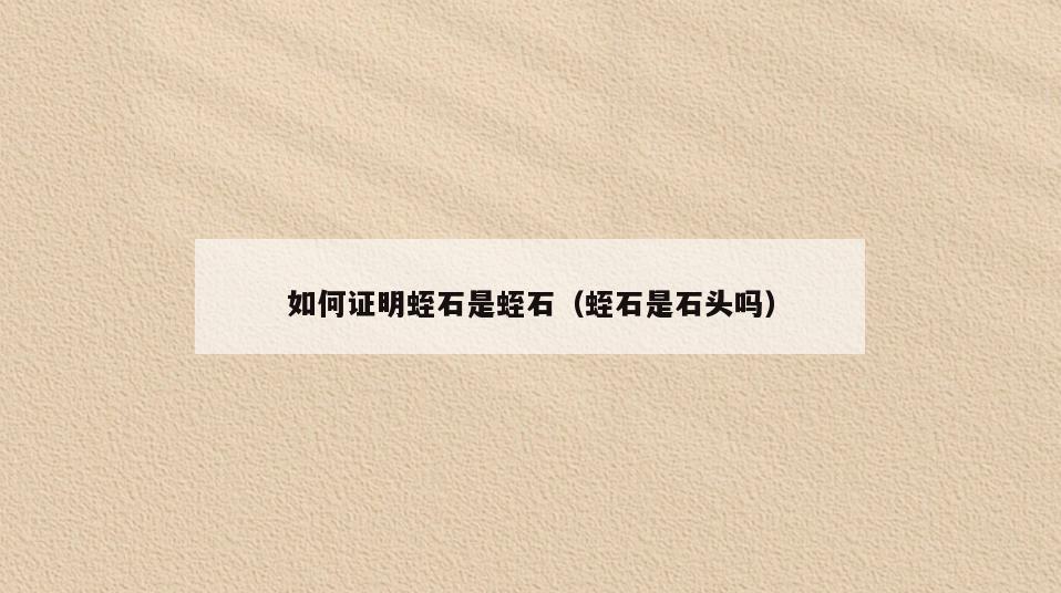 如何证明蛭石是蛭石(蛭石是石头吗)