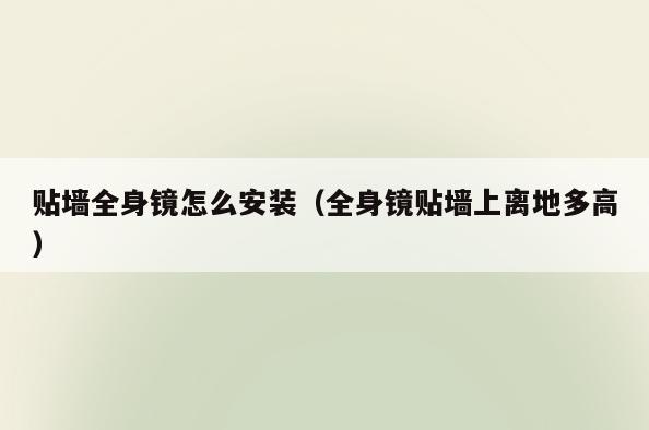 贴墙全身镜怎么安装(全身镜贴墙上离地多高)