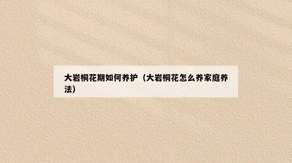 大岩桐花期如何养护(大岩桐花怎么养家庭养法)