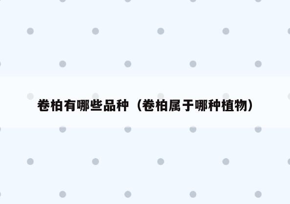 卷柏有哪些品种(卷柏属于哪种植物)