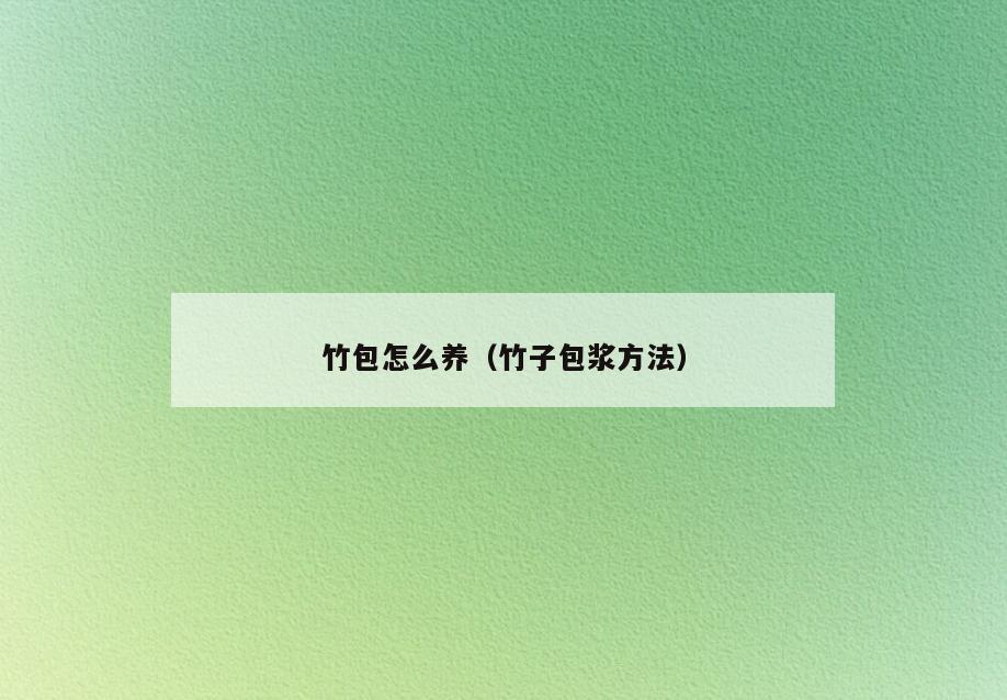 竹包怎么养(竹子包浆方法)
