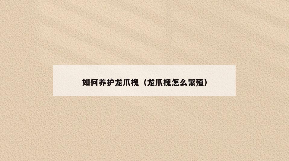 如何养护龙爪槐(龙爪槐怎么繁殖)