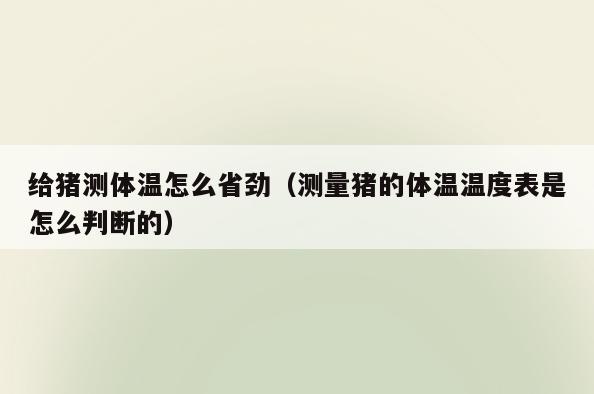 给猪测体温怎么省劲(测量猪的体温温度表是怎么判断的)