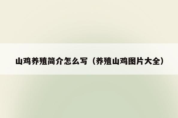 山鸡养殖简介怎么写(养殖山鸡图片大全)