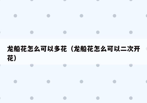 龙船花怎么可以多花(龙船花怎么可以二次开花)