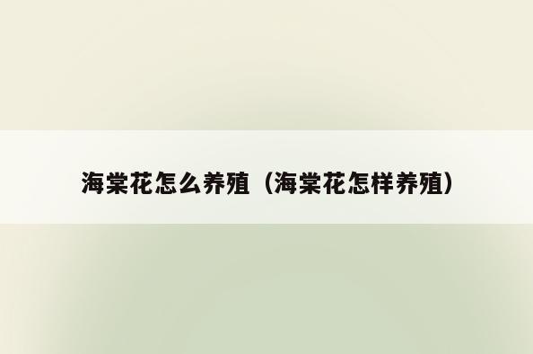 海棠花怎么养殖(海棠花怎样养殖)