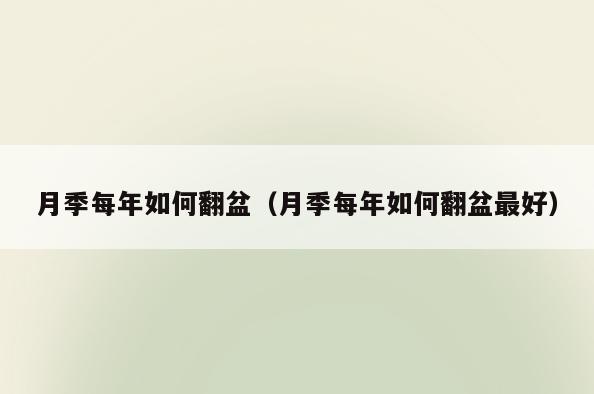 月季每年如何翻盆(月季每年如何翻盆最好)