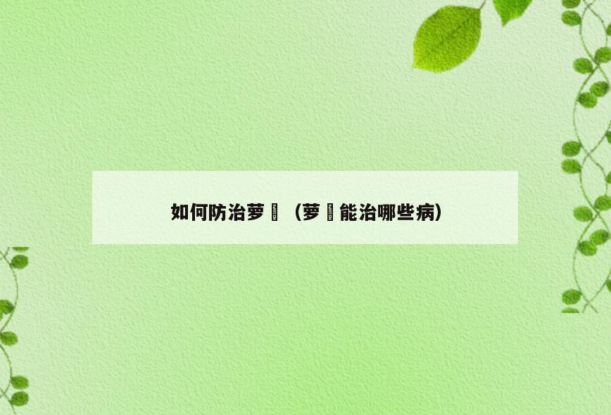 如何防治萝藦(萝藦能治哪些病)