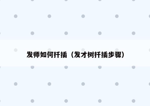 发师如何扦插(发才树扦插步骤)
