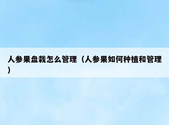 人参果盘栽怎么管理(人参果如何种植和管理)