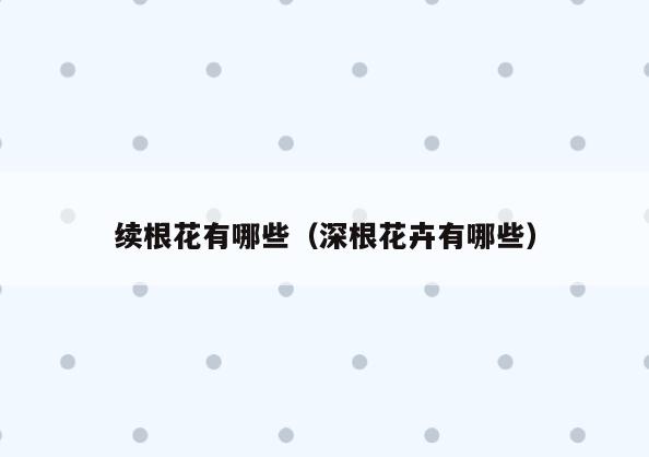 续根花有哪些(深根花卉有哪些)