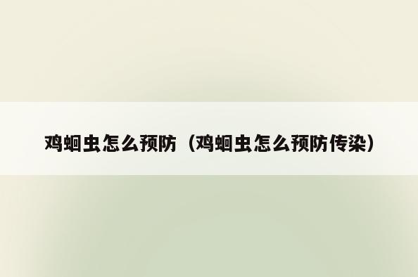 鸡蛔虫怎么预防(鸡蛔虫怎么预防传染)