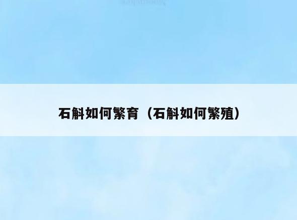 石斛如何繁育(石斛如何繁殖)