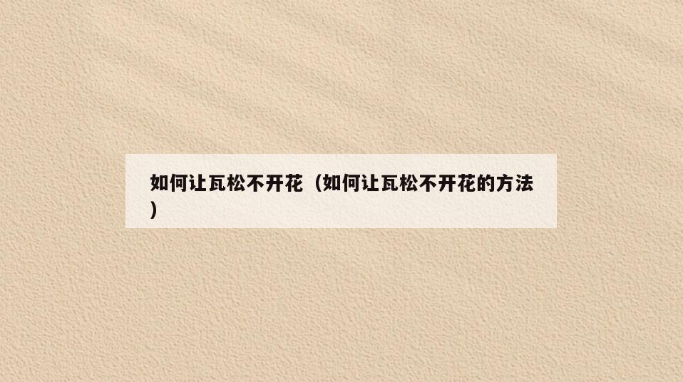 如何让瓦松不开花(如何让瓦松不开花的方法)