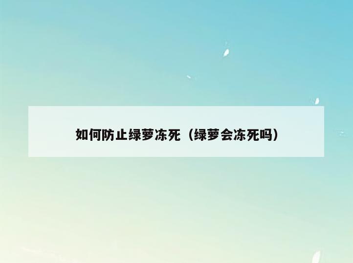 如何防止绿萝冻死(绿萝会冻死吗)