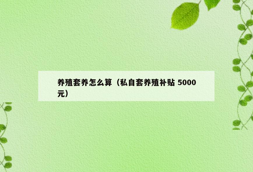 养殖套养怎么算(私自套养殖补贴 5000元)