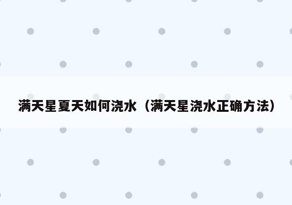 满天星夏天如何浇水(满天星浇水正确方法)