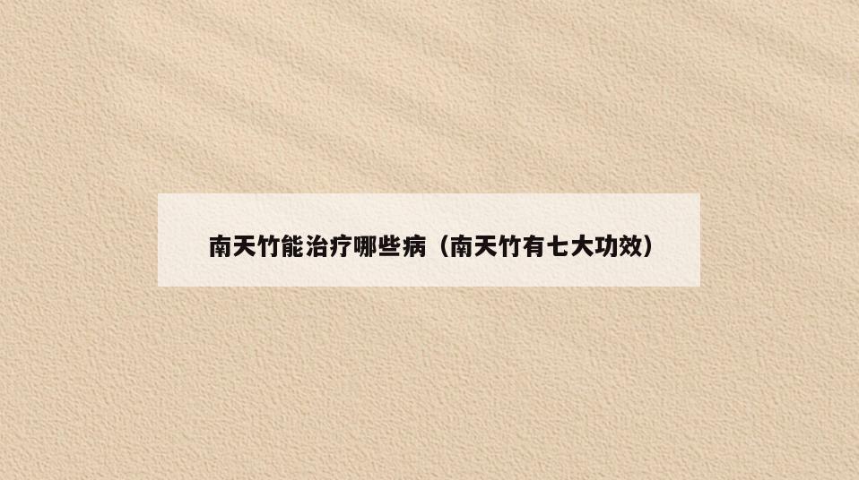 南天竹能治疗哪些病(南天竹有七大功效)