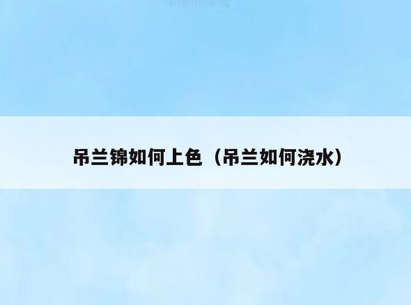 吊兰锦如何上色(吊兰如何浇水)