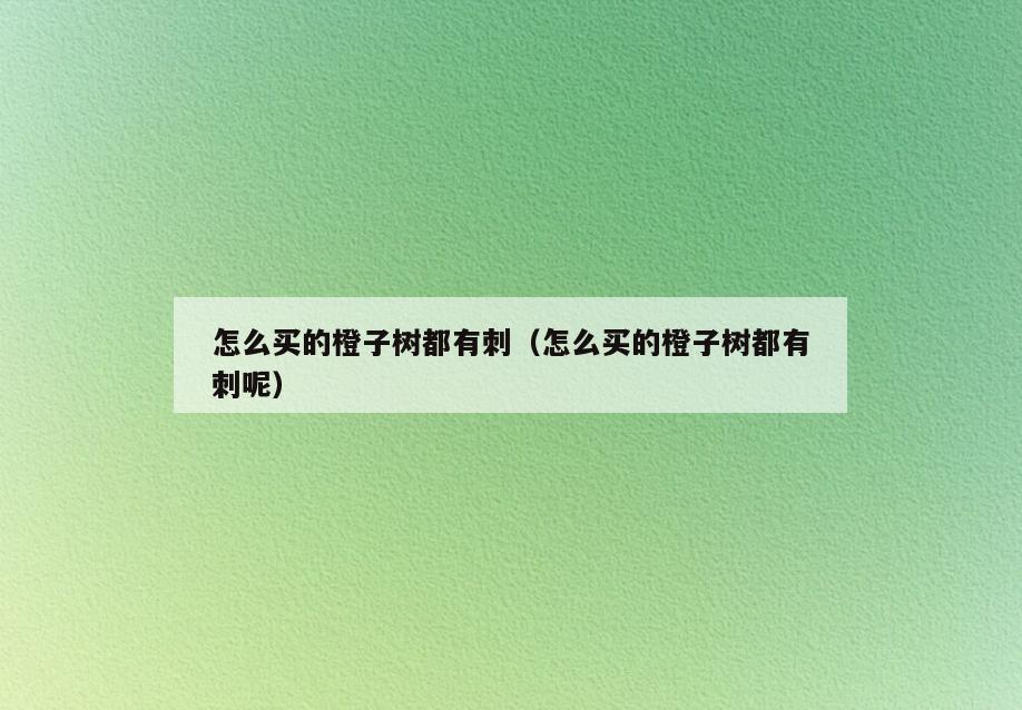 怎么买的橙子树都有刺(怎么买的橙子树都有刺呢)