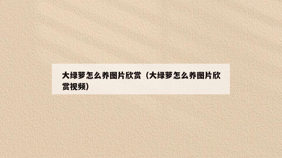 大绿萝怎么养图片欣赏(大绿萝怎么养图片欣赏视频)