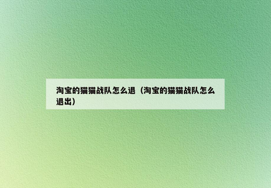 淘宝的猫猫战队怎么退(淘宝的猫猫战队怎么退出)