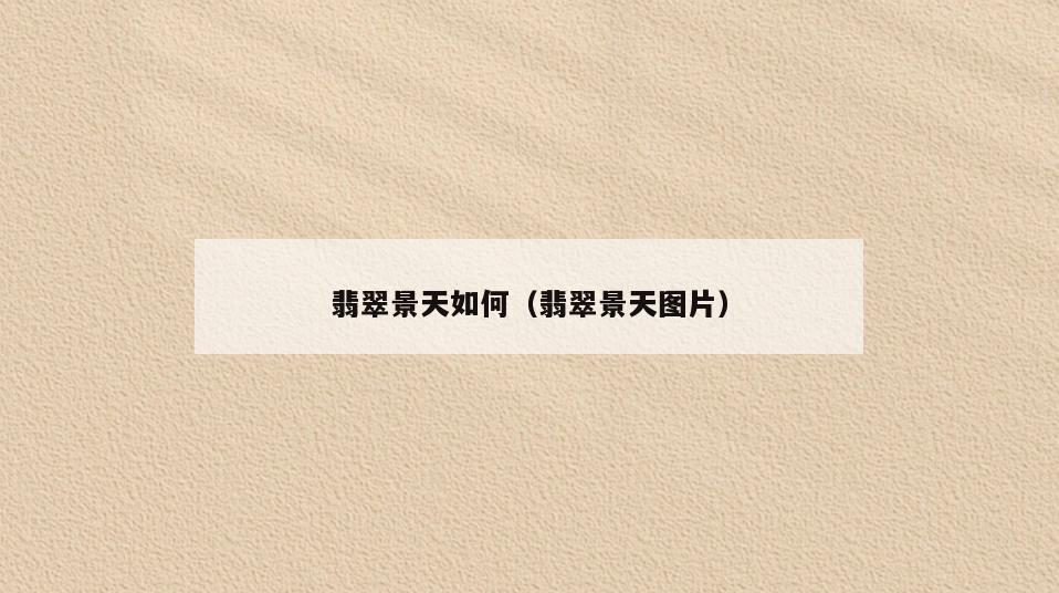 翡翠景天如何(翡翠景天图片)