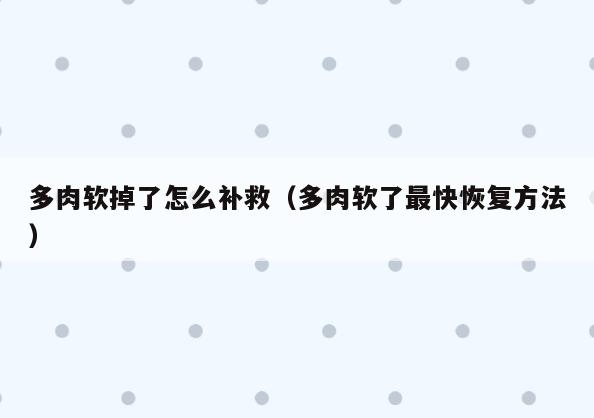 多肉软掉了怎么补救(多肉软了最快恢复方法)